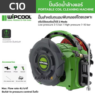WIPCOOL เครื่องฉีดน้ำแรงดันต่ำ รุ่น C10 สำหรับล้างแอร์บ้าน แ…