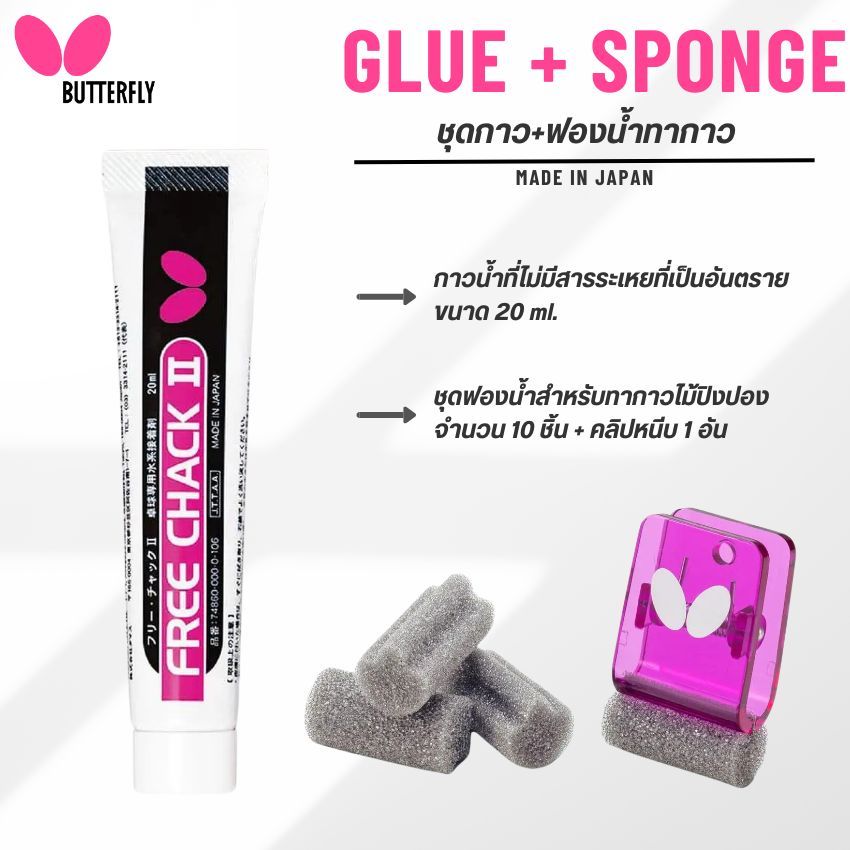 ชุดอุปกรณ์สำหรับติดยางปิงปอง BUTTERFLY FREE CHACK II 20ml. + BUTTERFLY Clip Sponge II