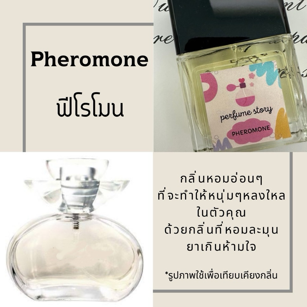 น้ำหอม pheromone - ฟีโรโมน