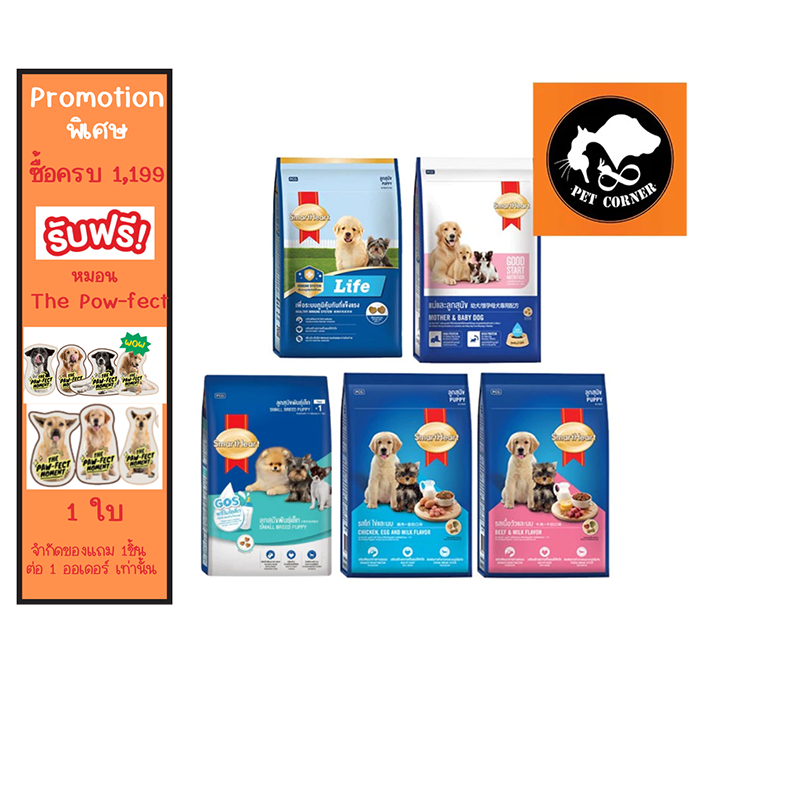 อาหารลูกสุนัข สมาร์ทฮาร์ท Smartheart ขนาด 1.3 – 1.5 kg.