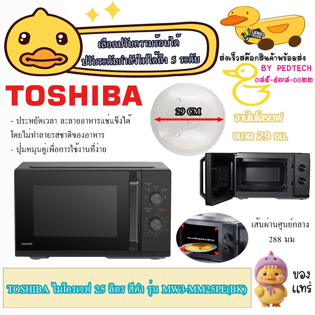 ไมโครเวฟ TOSHIBA MW3-MM25PE(BK) 25 ลิตร ใส่พิซซ่าได้ถึง 11 นิ้ว แต่เครื่องกว้าง 46 ซมเท่านั้น สีดำ