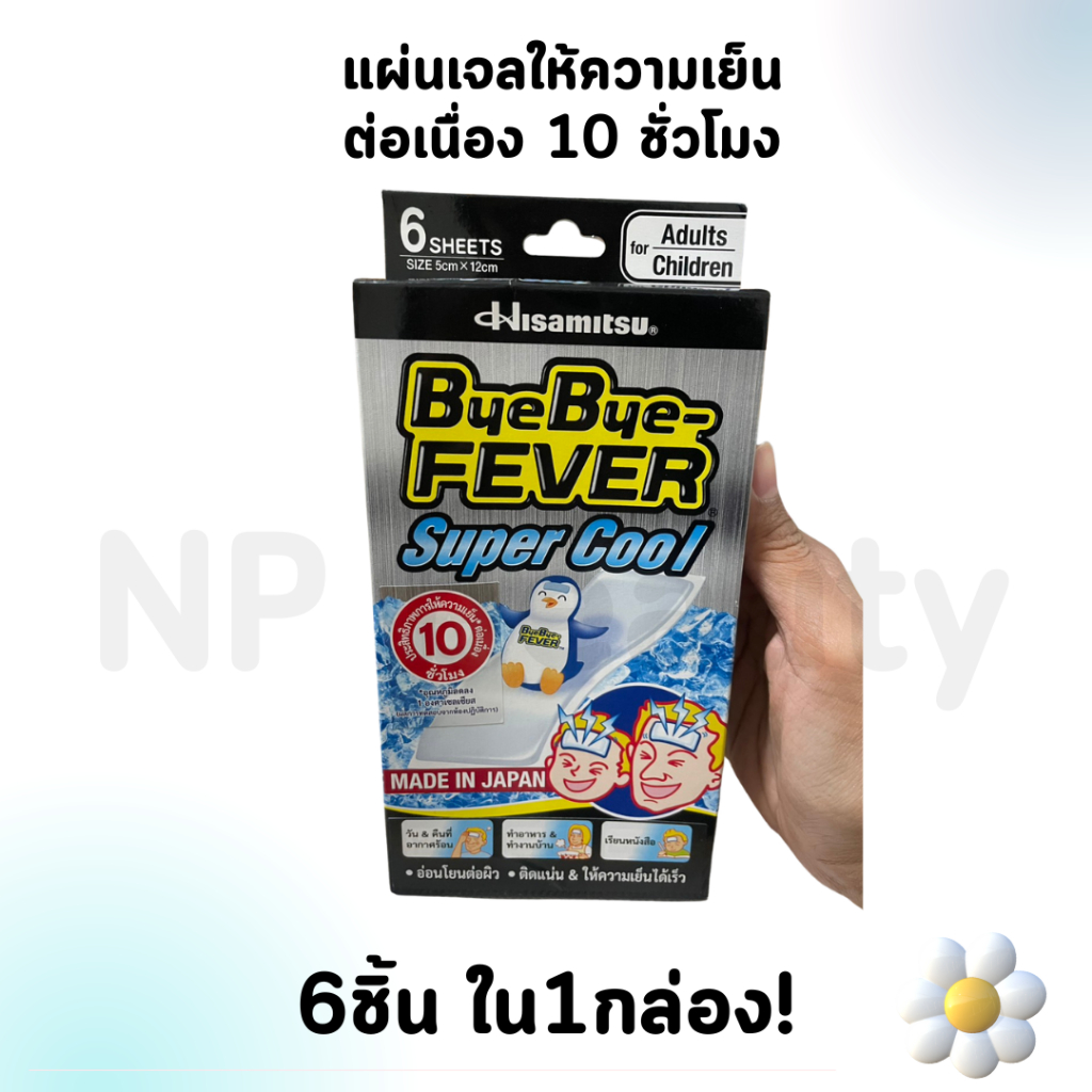 “Bye Bye Fever Super Cool (สำหรับเด็กและผู้ใหญ่)