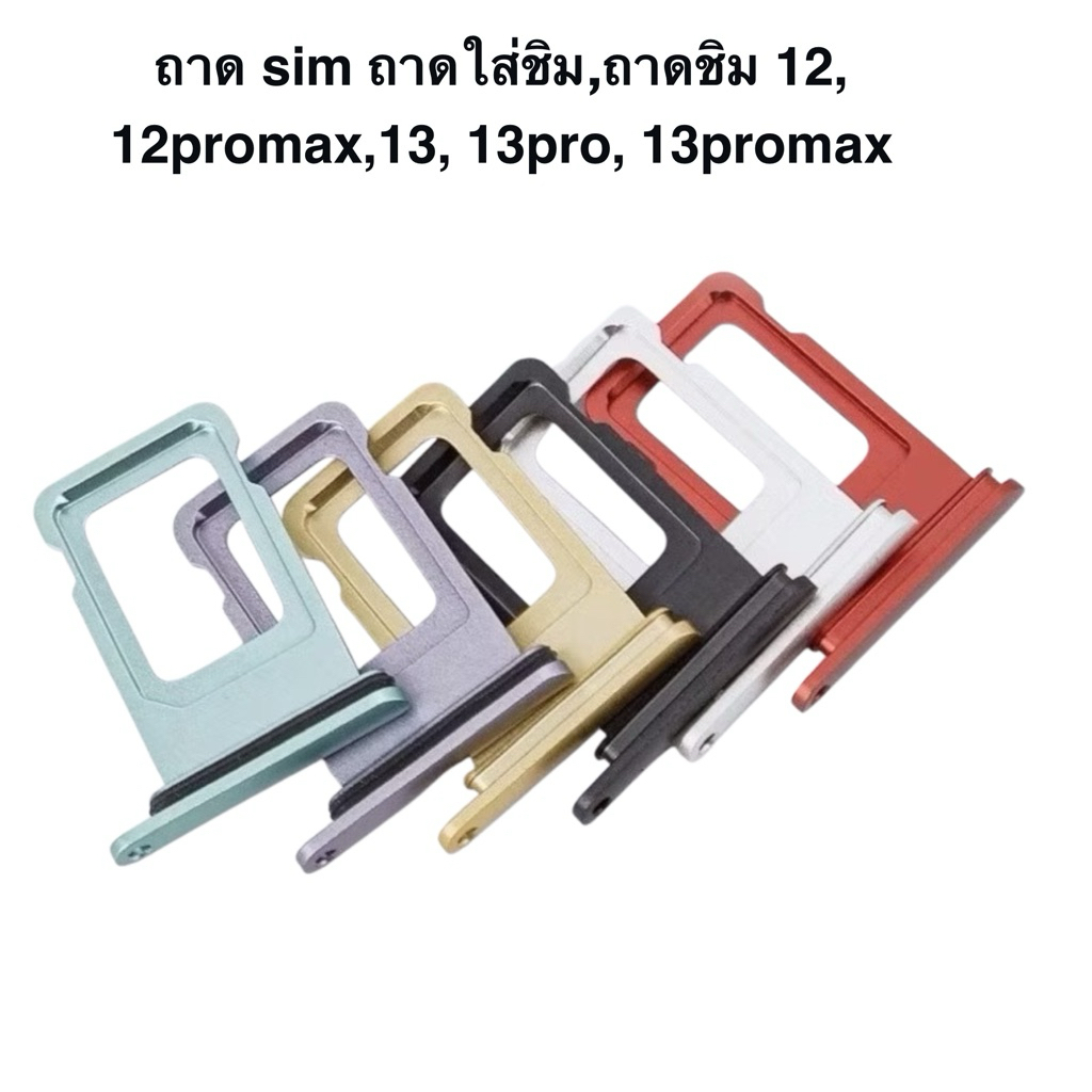 ถาด sim ถาดใส่ชิม,ถาดชิม 12, 12promax,13, 13pro, 13promax งานดีสีสวย