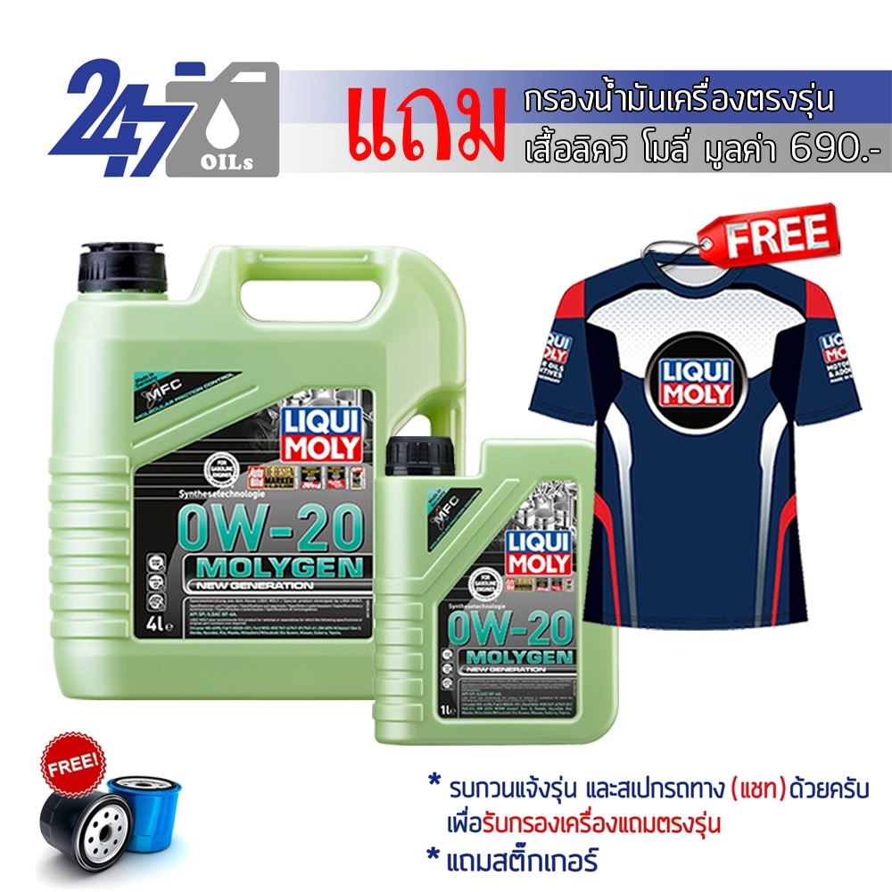 LIQUI MOLY น้ำมันเครื่องสำหรับเครื่องยนต์เบนซิน MOLYGEN 0W20 0W-20 ขนาด 4 และ 5 ลิตร