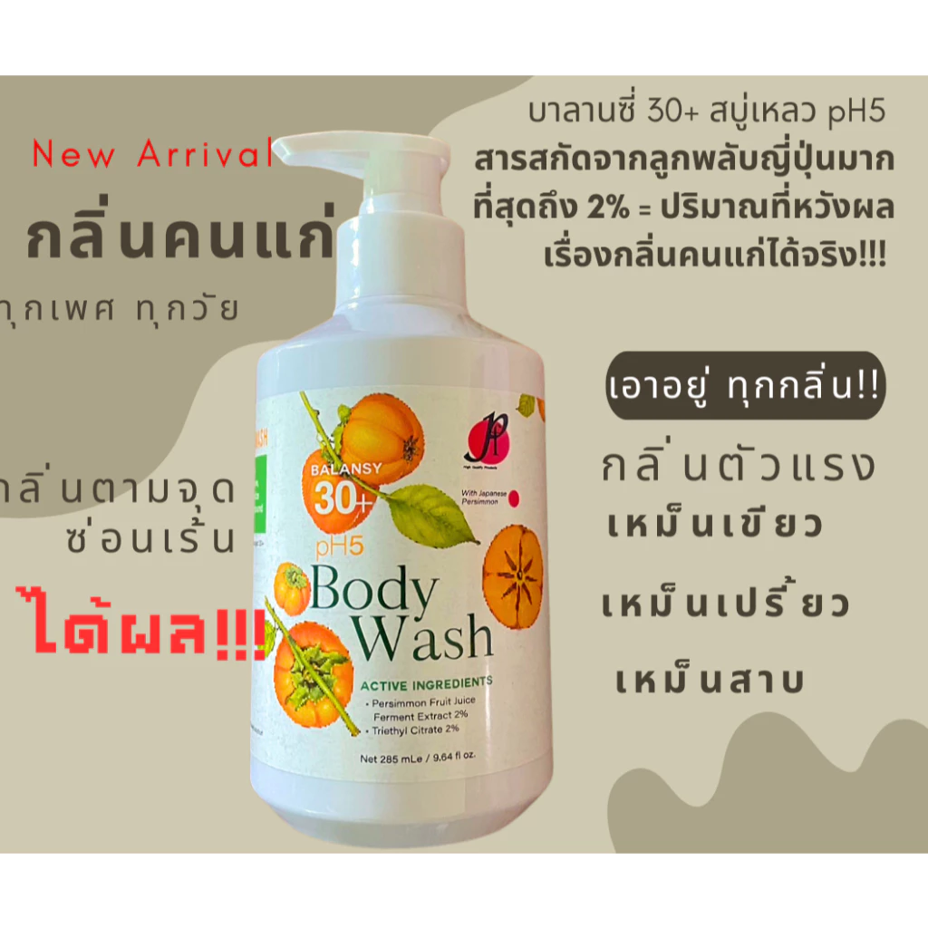 สบู่ลดกลิ่นคนแก่ กลิ่นตัวแรง กลิ่นฮอร์โมน กลิ่นตัวผู้ใหญ่ กลิ่นหลังใบหู สบู่ลูกพลับญี่ปุ่น pH5 Balansy 30+ thumbnail 10