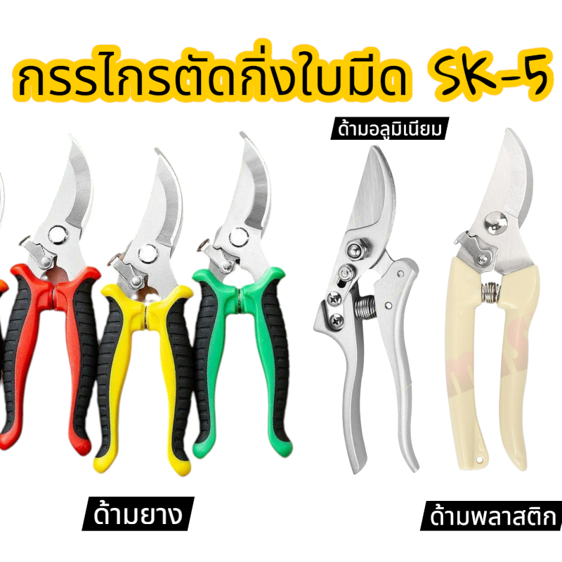 กรรไกรตัดกิ่งใบมีด SK-5 ตัดกิ่งหนา กรรไกรตัดกิ่งไม้ ทำสวน ด้ามจับยาง ด้ามจับอลูมิเนียม ด้ามจับพลาสติก