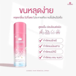 COSMIC คอสมิค คอสมิก มูสเทพกำจัดขน กำจัดขนรักแร้ กำจัดขน 100 ml.