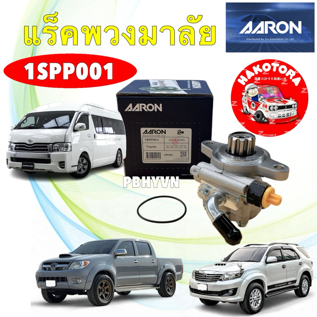 ปั้มเพาเวอร์ AARON TOYOTA VIGO FORTUNER COMMUTER TIGER D4D 1KD 2KD 1KZ ดีเซล รหัส 1SPP001