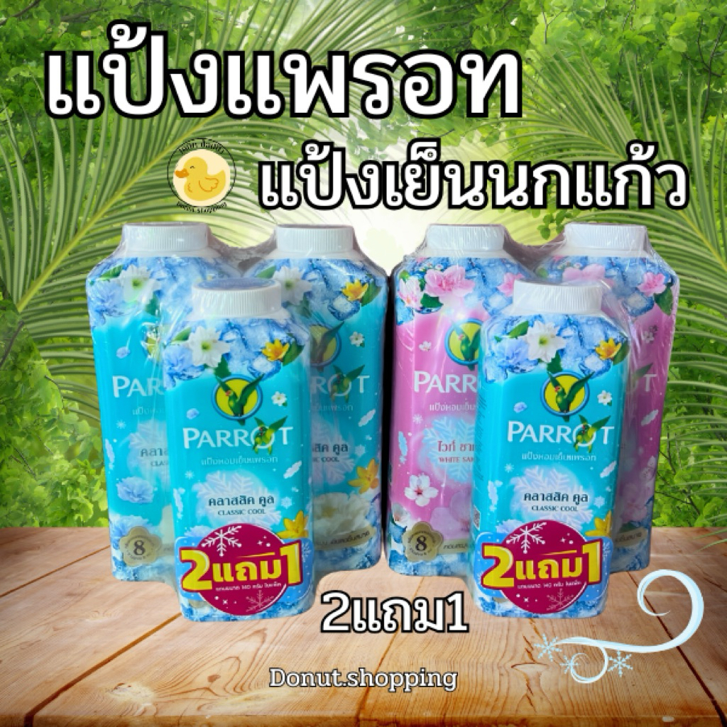 แป้งเย็นนกแก้ว Parrot พฤกษา (แถมแป้งตัวกลาง) ขนาด260กรัม. 2แถม1 แถมแป้งไซร์กลางใช้คู่กันเพิ่มความหอม