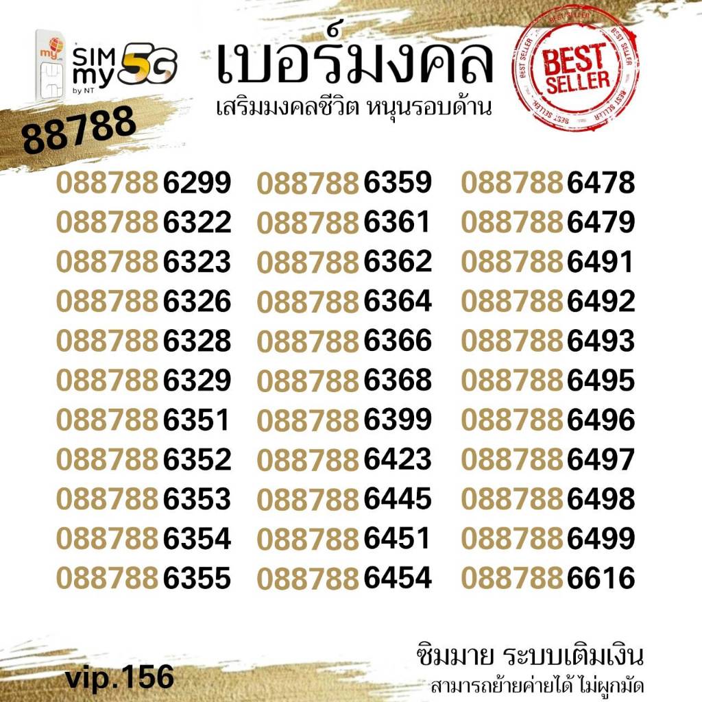 (vip.156)เบอร์มงคล 88 เฮงเฮง มั่งมี เสริมการเงิน บารมี ระบบเติมเงิน สามารถย้ายค่ายได้