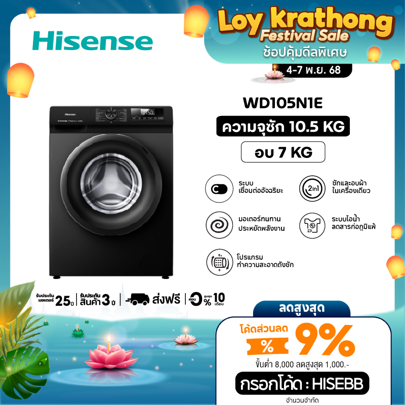 [New 2025] Hisense เครื่องซักอบผ้าฝาหน้า Wash & Dry Inverter รุ่น WD105N1E ความจุซัก 10.5 kg./ อบ 7 