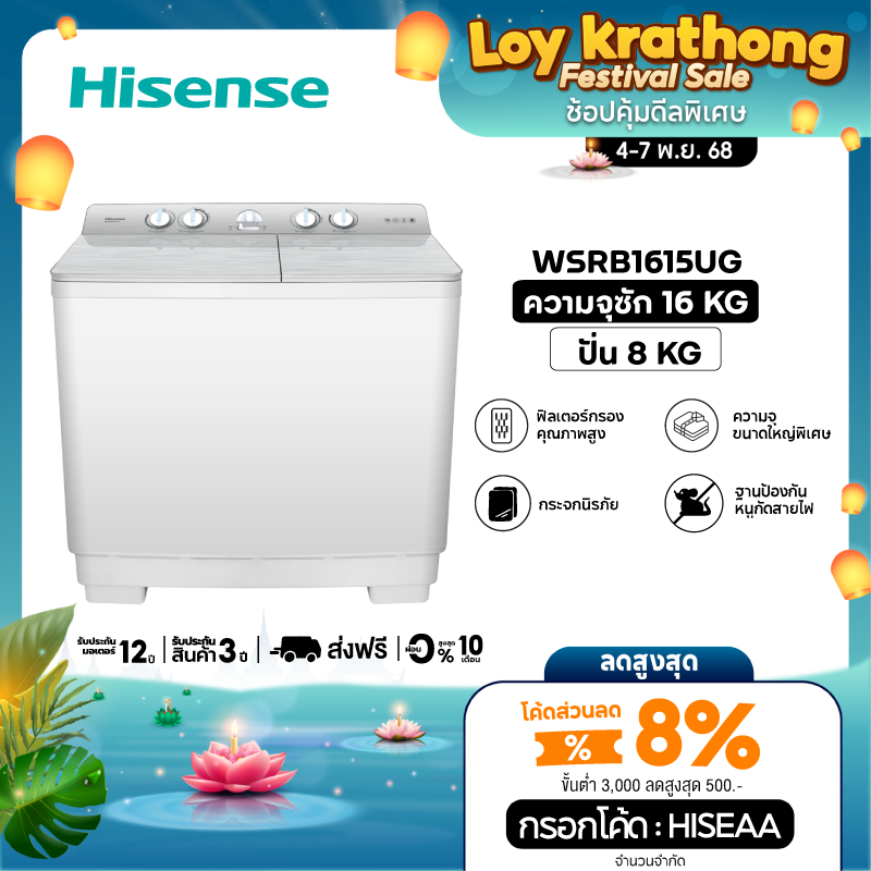 [New] Hisense เครื่องซักผ้าฝาบนสองถัง Twin-tub Washer ซัก 16 กก. ปั่น 8 กก. รุ่น WSRB1615UG