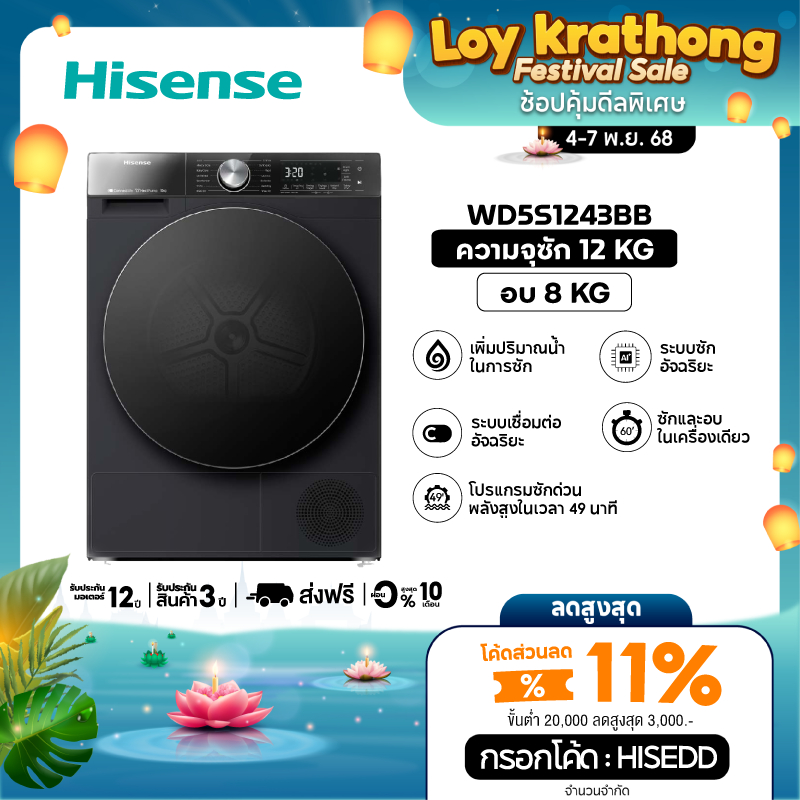 Hisense รุ่น WD5S1243BB เครื่องซักผ้าฝาหน้า สีดำ ความจุซัก12kg./อบ 8kg AI Wash WiFi
