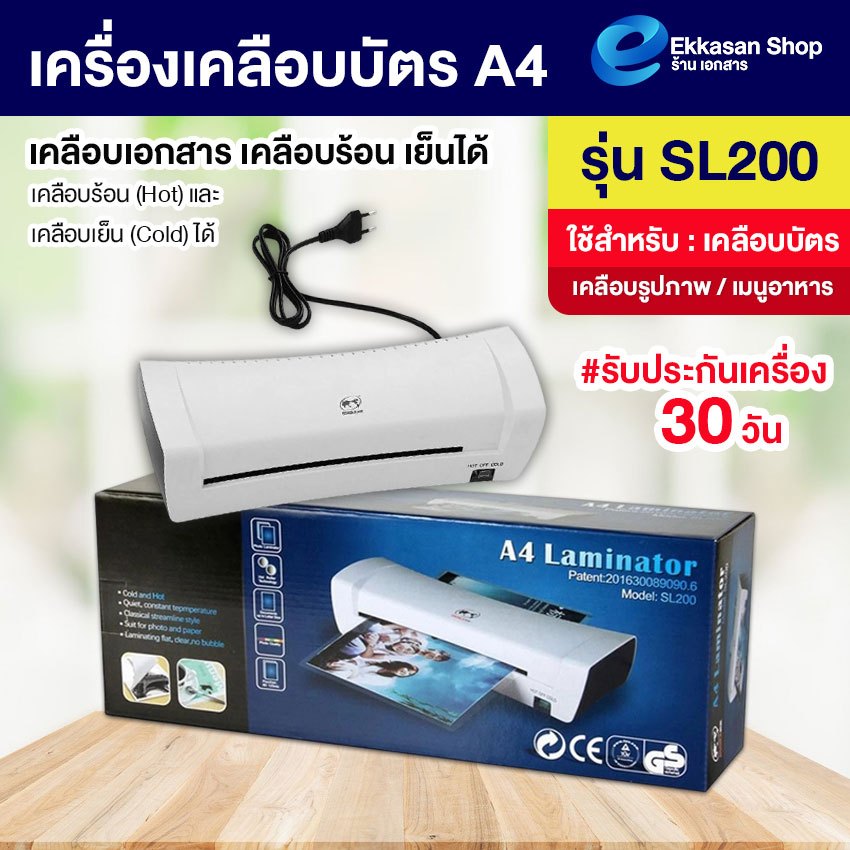 เครื่องเคลือบบัตร A4 รุ่น SL200 เครื่องเคลือบเอกสาร Laminator A4 ที่เคลือบเอกสาร เคลือบร้อน เย็นได้