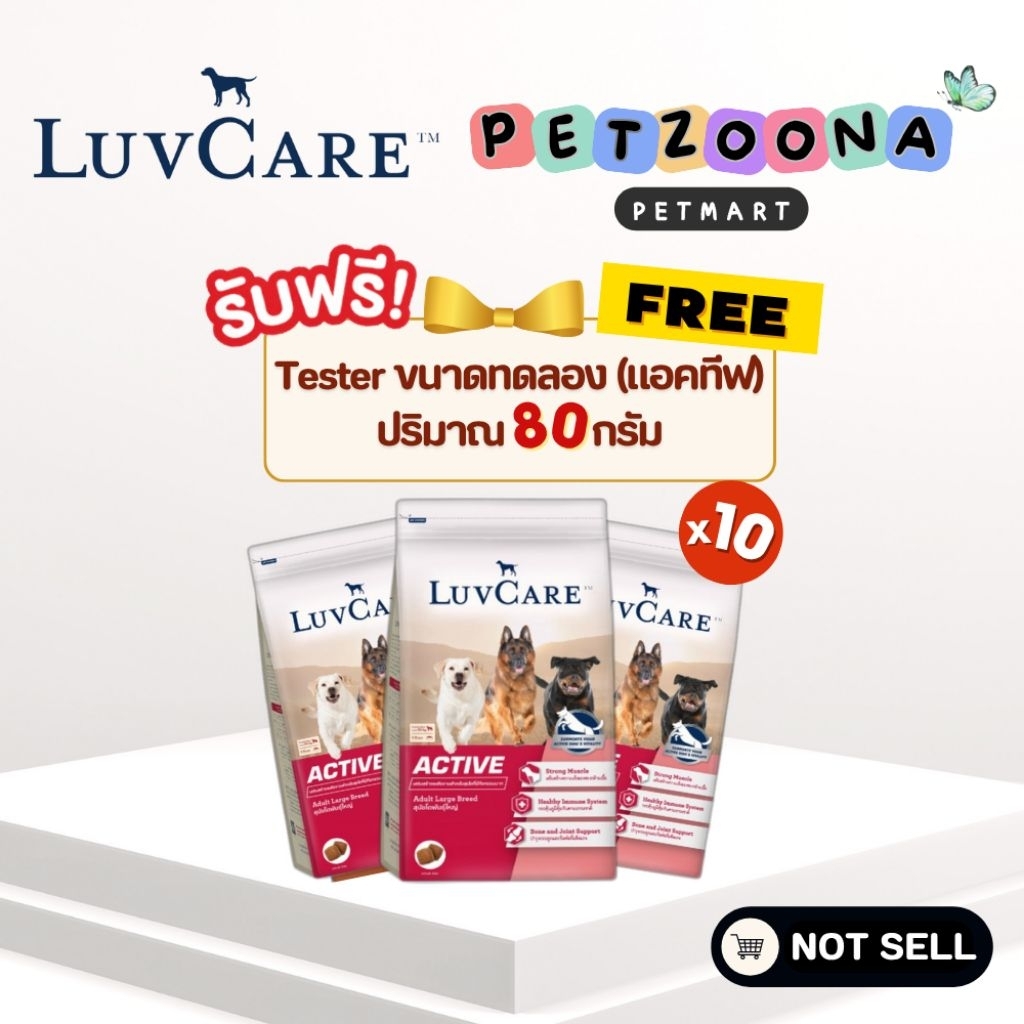 [สินค้าแถมฟรี] Tester LuvCare Active  อาหารสุนัขพันธุ์ใหญ่ สำหรับสุนัขมีกิจกรรมมาก ขนาด 100 กรัม