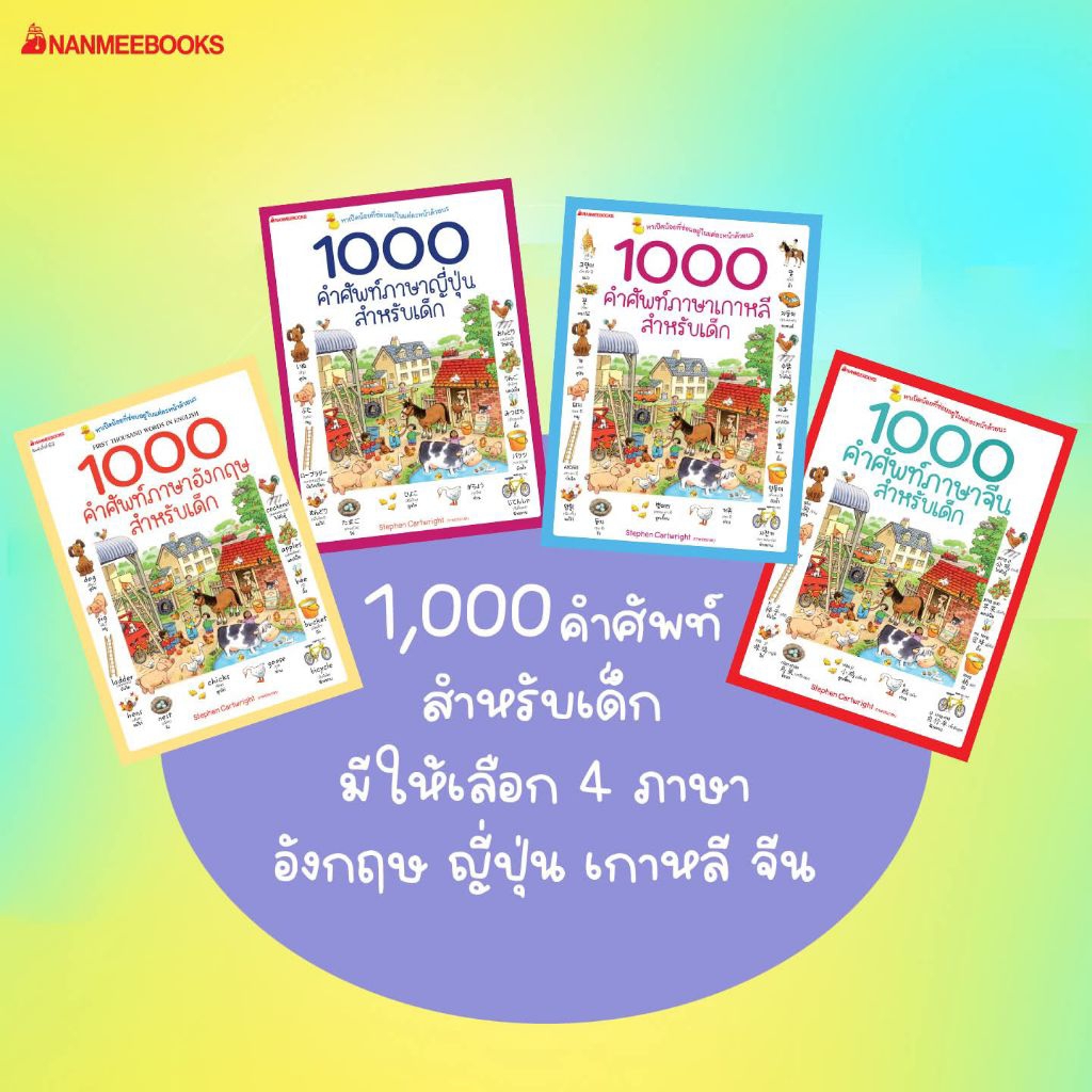 1000คำศัพท์ ภาษาอังกฤษ ภาษาญี่ปุ่น 1000คำศัพท์ภาษาจีน พจนานุกรม 2 ภาษา ศัพท์จีนกลาง 1000 คำศัพท์และป