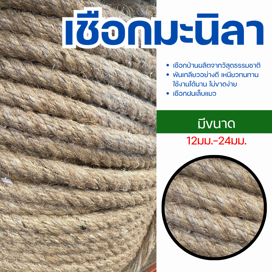 เชือกมะนิลา 12 -24 มม.  ผลิตจากเส้นใยธรรมชาติ จึงเป็นมิตรกับสิ่งแวดล้อม