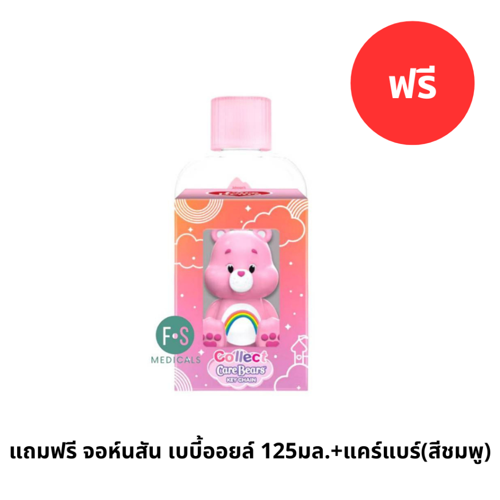 แถมฟรี จอห์นสัน เบบี้ออยล์ 125มล.+แคร์แบร์(สีชมพู) (1 ขวด)P-10139