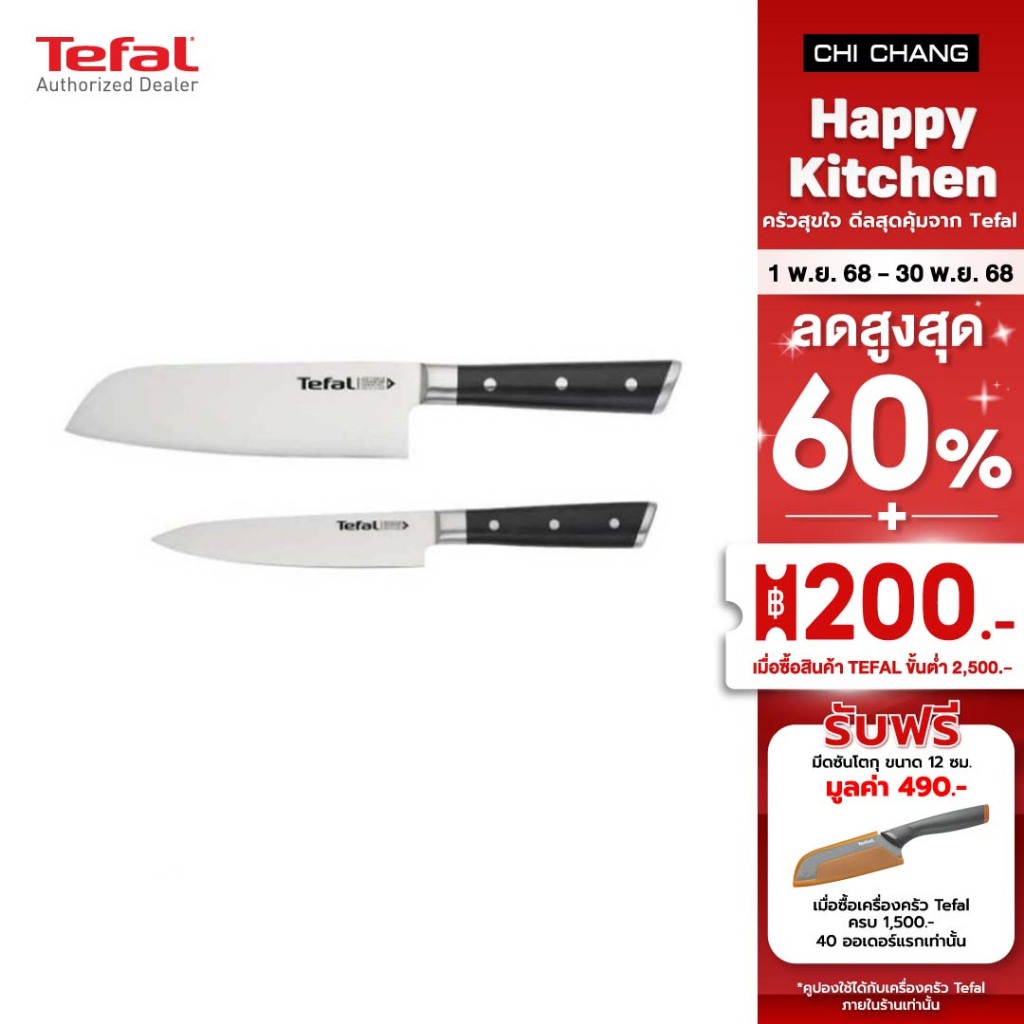 TEFAL ชุดเซ็ตมีด Ice Force 2 ชิ้น มีดซันโตกุ 16.5 ซม. + มีดปอก petty Knife 13 ซม. รุ่น K232S224