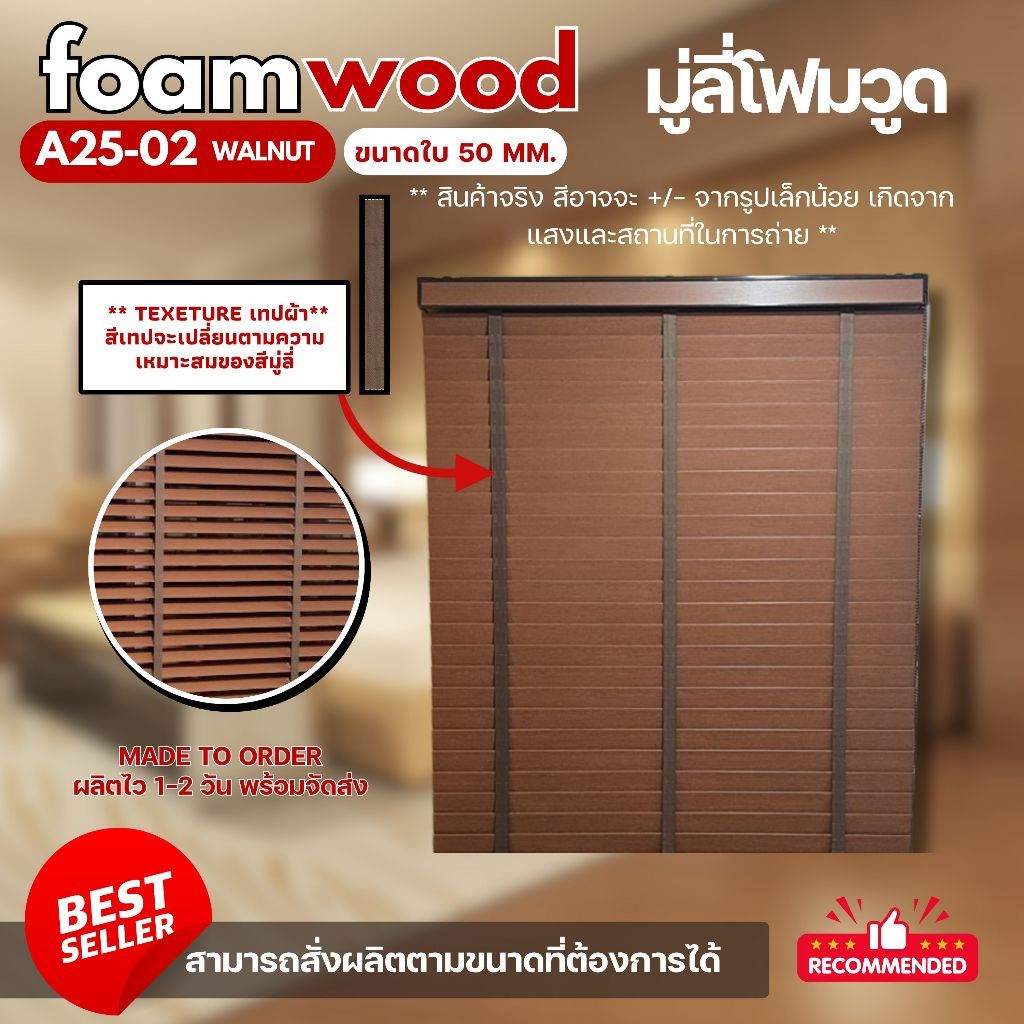 Custom size มู่ลี่ไม้ มู่ลี่โฟมวูด Foamwood Blinds – A25-02 Walnut ขนาดใบ 50mm.