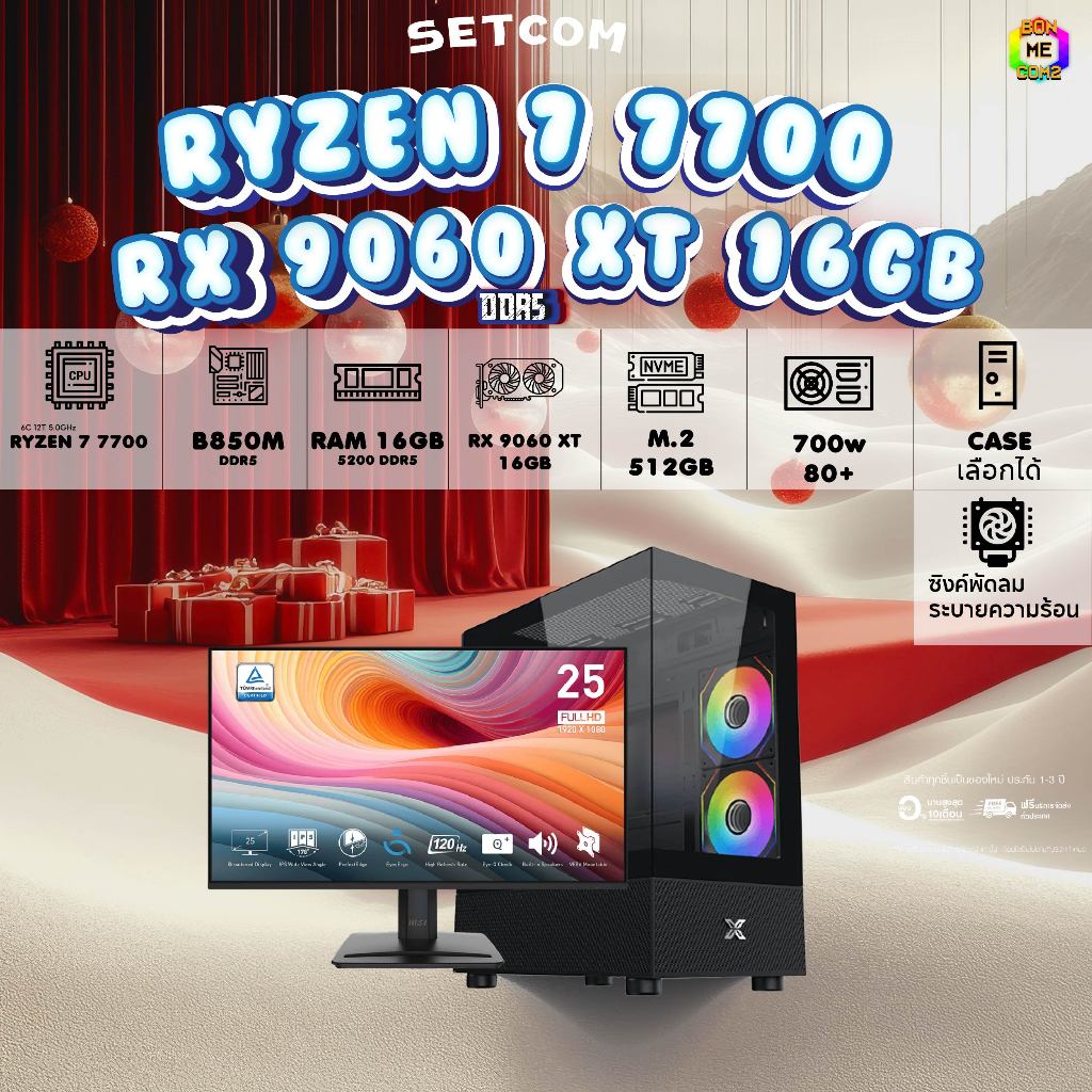 SETCOM+MONITOR BONMECOM2 ครบเซ็ตพร้อมจอ/ CPU AMD AM5 AM5 RYZEN 7 7700 / RX 9060 XT 16GB/Case เลือกแบ