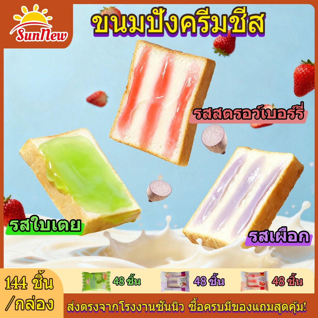 SunNew ขนมปัง 3 รส สตรอเบอร์รี่ เผือก ใบเตย นุ่ม หอม อร่อย สดใหม่จากโรงงาน 144 ชิ้น