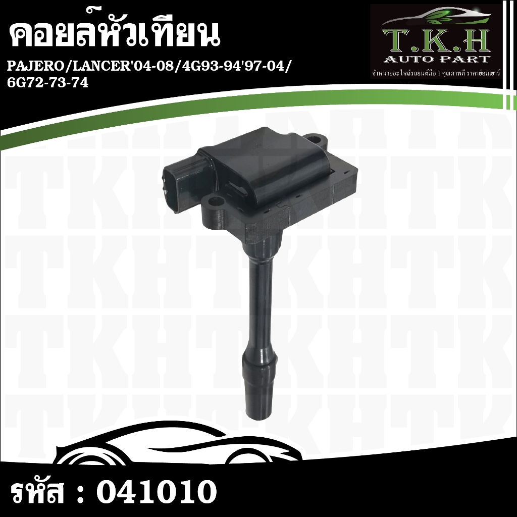 คอยล์หัวเทียน PAJERO,LANCER'04-08,4G93-94'97-04,6G72-73-74 #041010