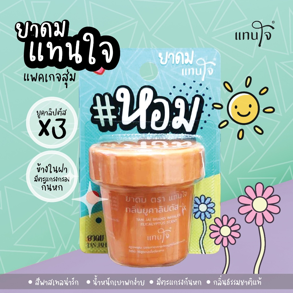แทนใจ รุ่นกระถางมีบลิสเตอร์แพ็ค กลิ่นยูคาลิปตัส สีส้ม - 1 ชิ้น