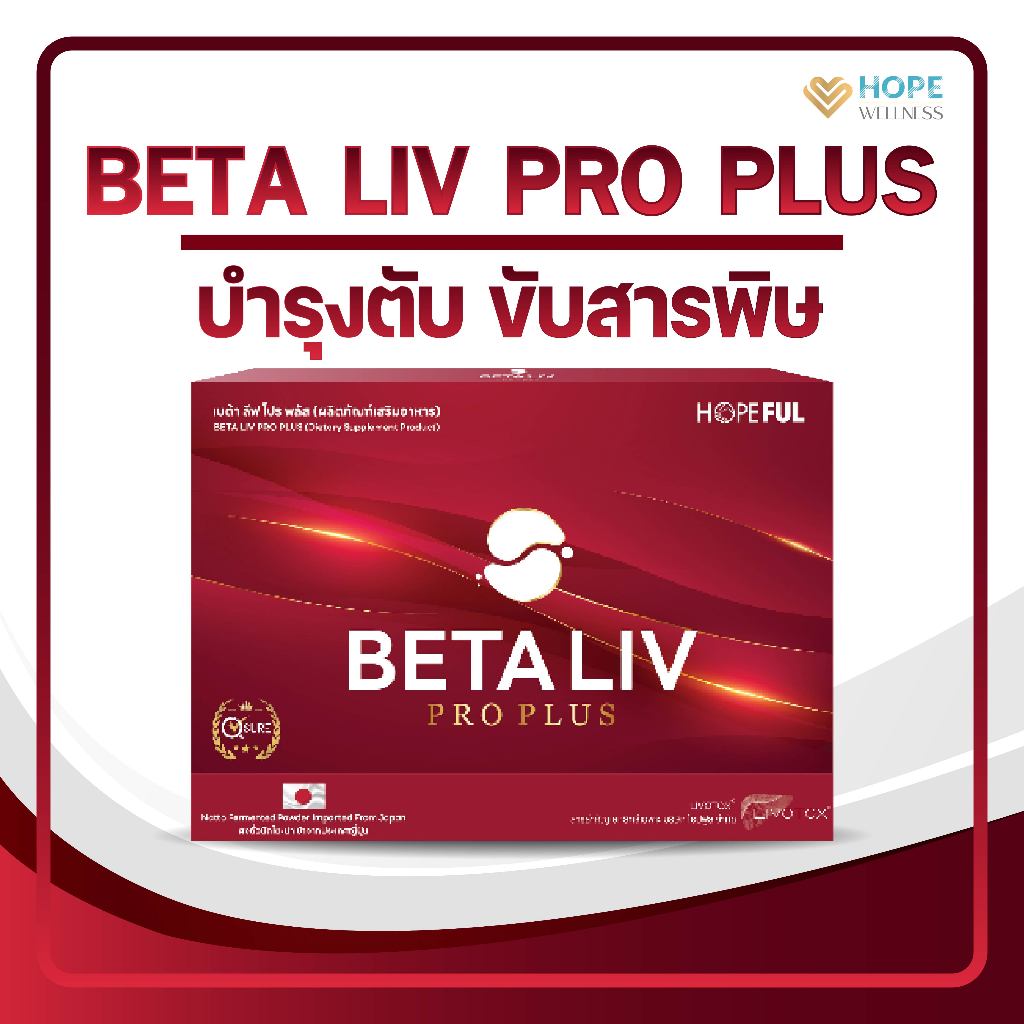 BETA LIV PRO PLUS (เบต้าลีฟโปรพลัส) อาหารเสริมฟื้นฟูตับ | 1-4 กล่อง