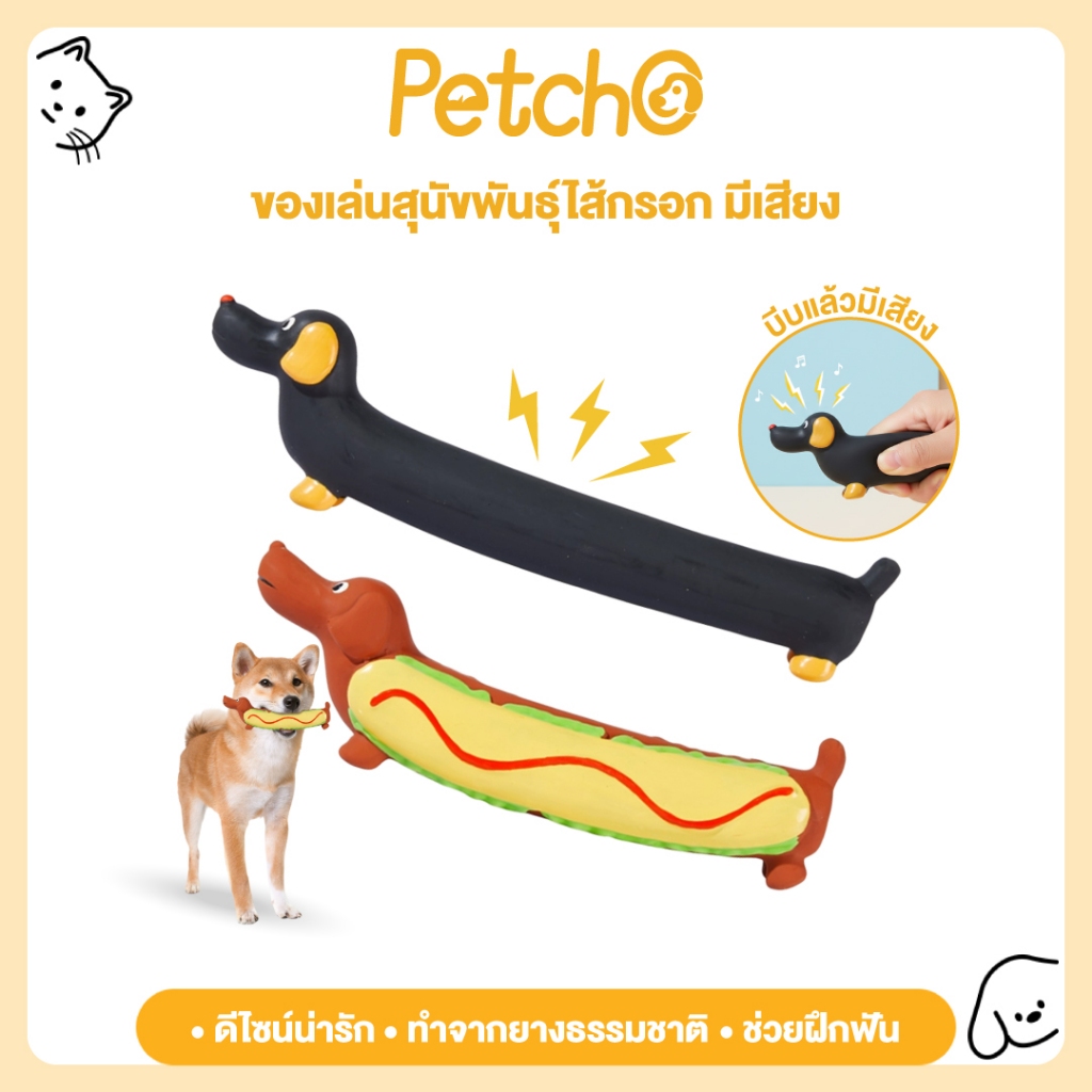 Petcho ของเล่นสุนัข บีบมีเสียง ของเล่นหมา เหนียวและทน Dog Toy