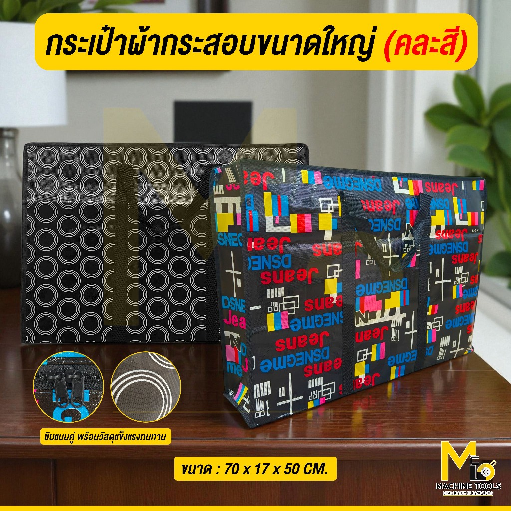 ถุงผ้ากระสอบ ถุงกระสอบ ใบใหญ่ ซิบแบบคู่ เด็กหอควรมี แม่บ้านควรใช้ ใช้ได้ทุกคน (คละสี)