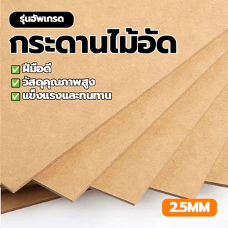 กระดานไม้อัด กระดานรองเขียน MDF แผ่นไม้อัด หนา 2.5 มม. ขนาด A4 (ราคา/แผ่น) ทนทาน ใช้งานง่าย ใช้งานได้หลากหลาย