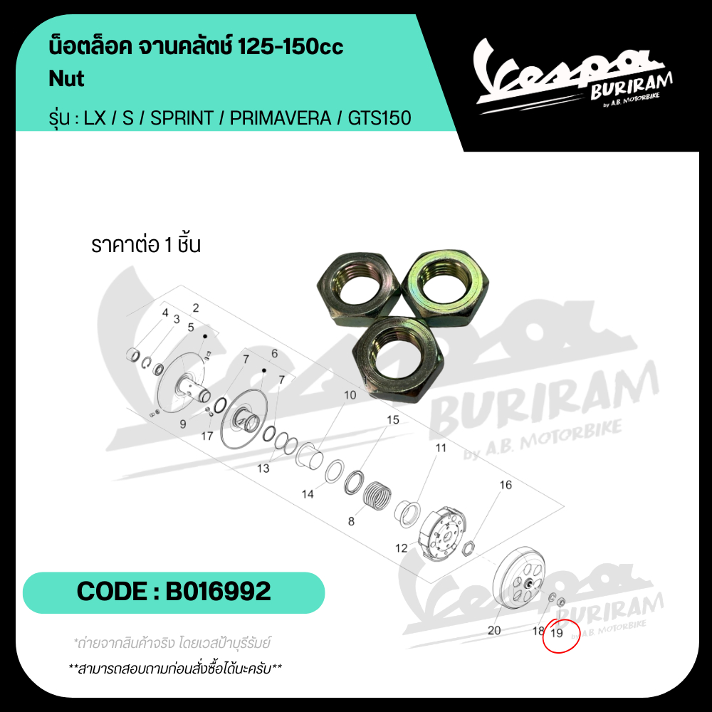 B016992 น็อตล็อค จานคลัตช์ (ราคาต่อชิ้น) Vespa 125-150cc รุ่น LX / S / SPRINT / PRIMAVERA / GTS150 เบิกศูนย์ เวสป้า
