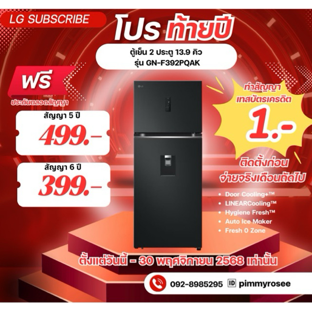 [ทักแชทก่อนสั่งซื้อ]•LG Subscribe ตู้เย็น 2 ประตู 13.9 คิว รุ่น GN-F392PQAK  (แบบจ่ายรายเดือน)
