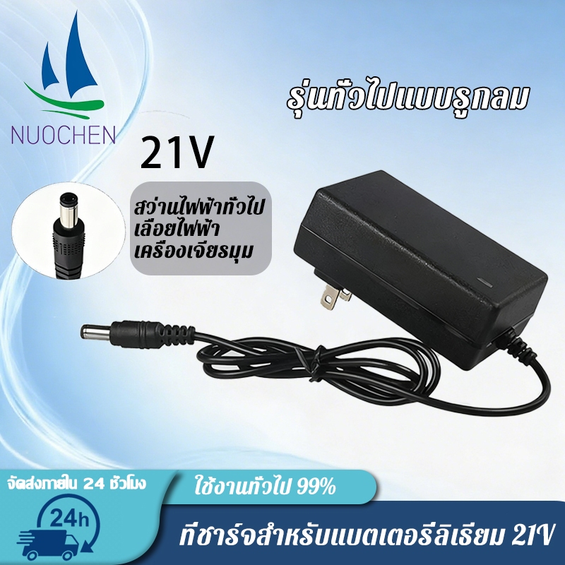 เครื่องชาร์จแบตเตอรี่ลิเธียม 21V เครื่องชาร์จแบตเตอรี่ พร้อมไฟแสดงสถานะ ชิปป้องกันการชาร์จไฟเกิน หัวชาร์จ