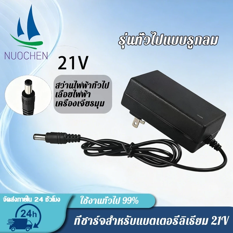 เครื่องชาร์จแบตเตอรี่ลิเธียม 21V เครื่องชาร์จแบตเตอรี่ พร้อมไฟแสดงสถานะ ชิปป้องกันการชาร์จไฟเกิน หัวชาร์จ
