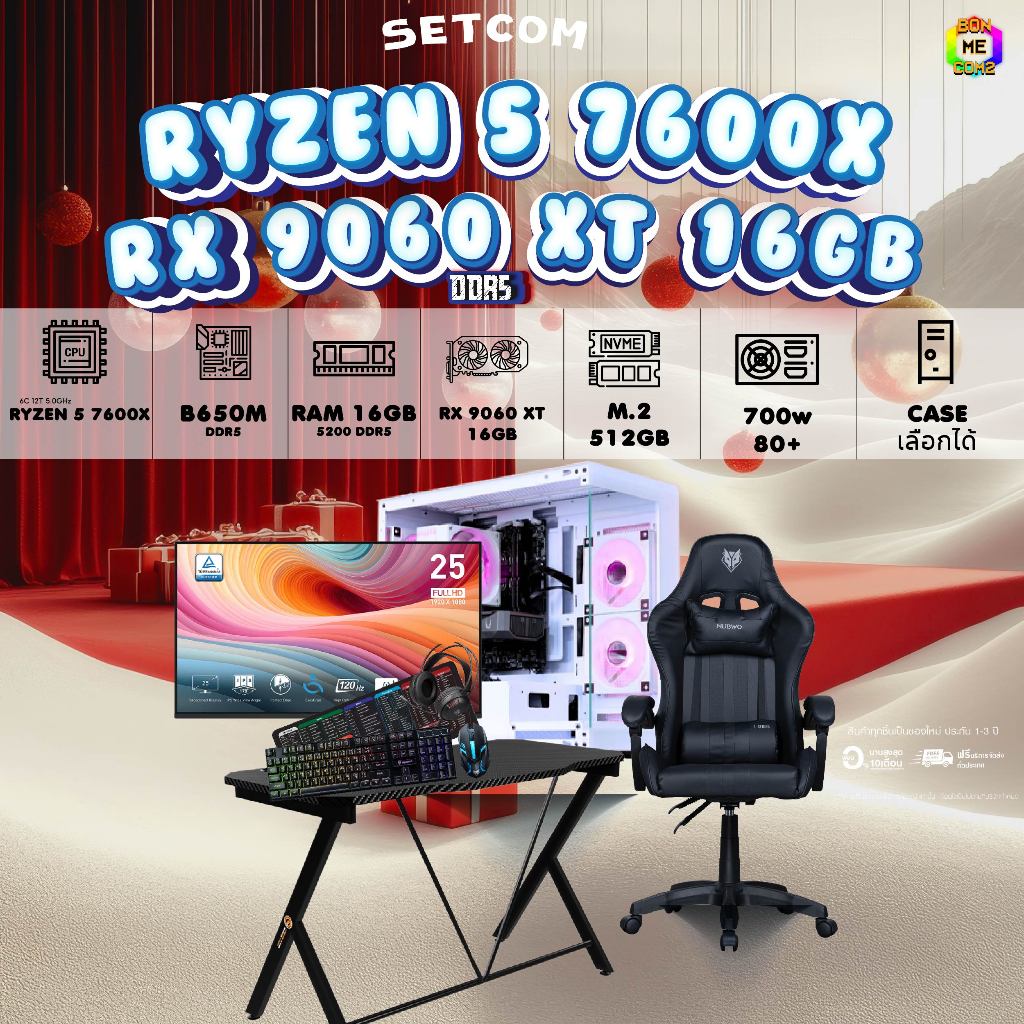 SETCOMBO ครบจบพร้อมเล่น BUY 1 FREE 7 BONMECOM2 คอมประกอบCPU AMD AM5 RYZEN 5 7600X/RX 9060 XT 16GB/Ca