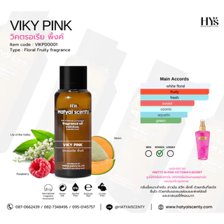 หัวเชื้อน้ำหอม กลิ่น VIKY PINK วิกี้พิงค์