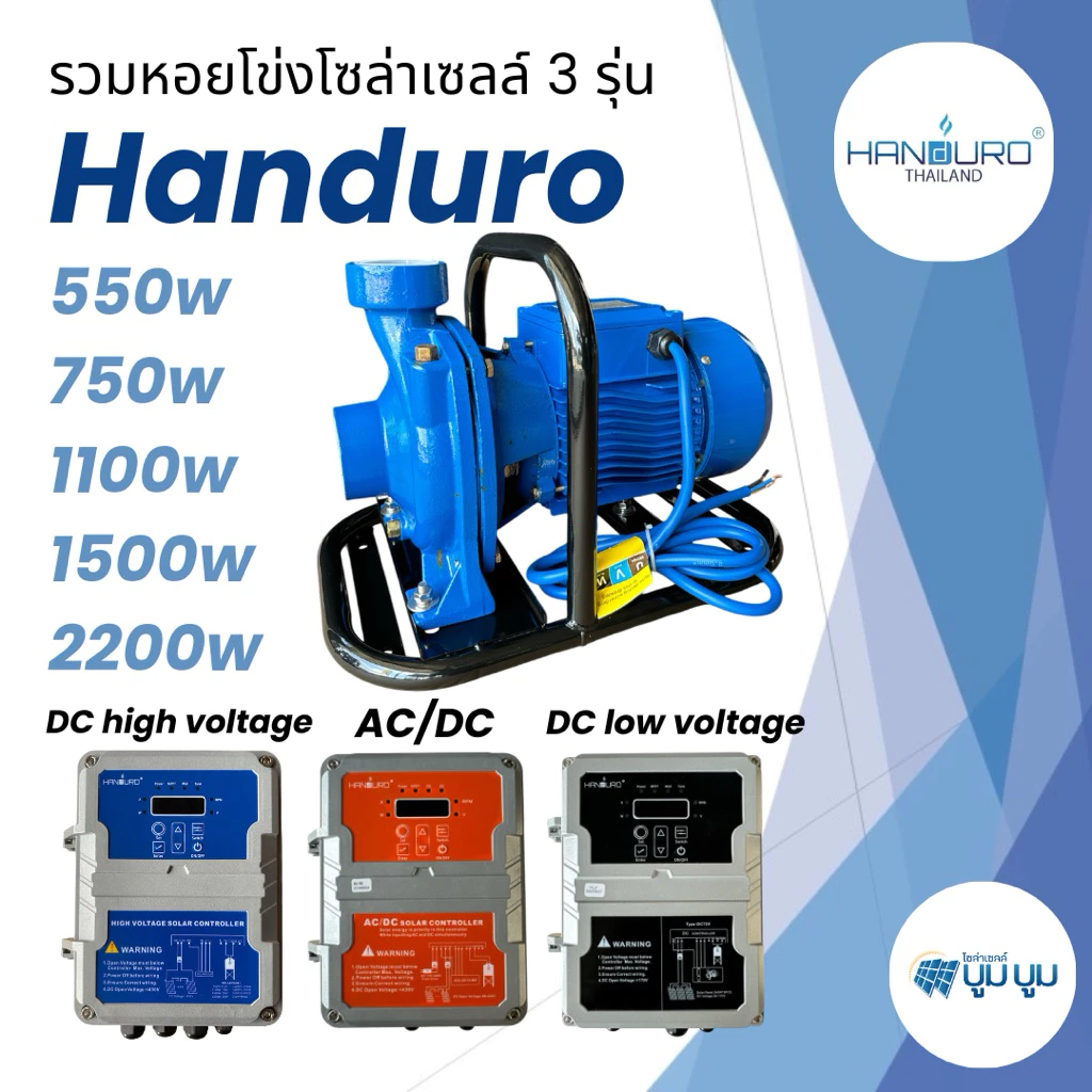 ปั้มหอยโข่ง handuro DC AC/DC DC HV 280w 550w 750w 1100w 1500w 2200w 3000w ปั๊มน้ำหอยโข่งแฮนดูโร่ Handuro