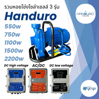 ปั้มหอยโข่ง handuro DC AC/DC DC HV 280w 550w 750w 1100w 1500w 2200w 3000w ปั๊มน้ำหอยโข่งแฮนดูโร่ Handuro