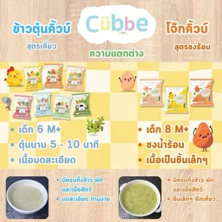 🛵ส่งด่วนทันทีตัดรอบ5โมงเย็น🛵 Cubbe ข้าวตุ๋นคิ้วบ์ ครบรส (7รส) 7ห่อ