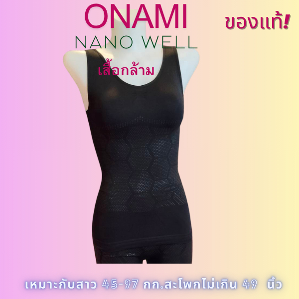 เสื้อกล้าม กระชับสัดส่วน ช่วงลำตัว เอว ONAMI Nano Well Double Dot (สีดำ)