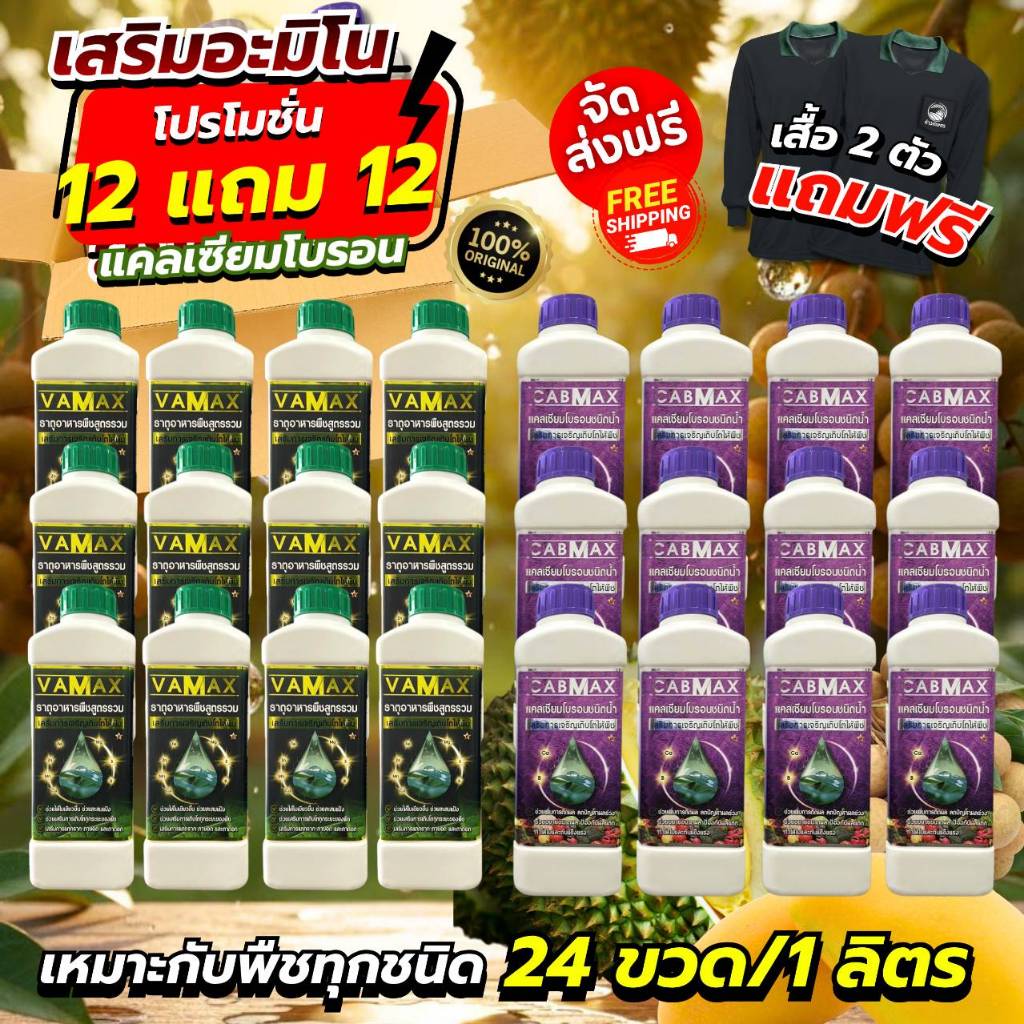 เซ็ตเสริมอะมิโน (12+12) Vamax+Cabmax 24ขวด (Vamax = 12 +Cabmax = 12 +เสื้อ = 2)