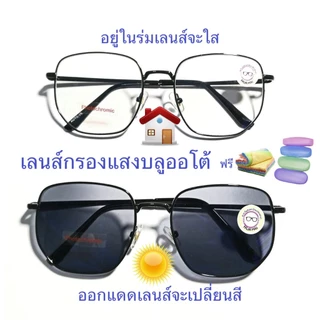 แว่นสายตาสั้น/สายตาปกติทรงเหลี่ยม เลนส์กรองแสงบลู+เลนส์เปลี่ยนสีphotochromic รุ่นAUTO05(เลนส์เปลี่ยนสี)