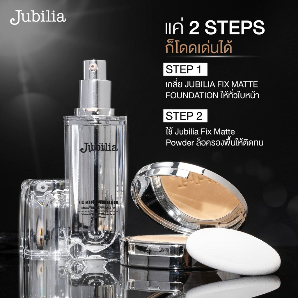 Jubilia เซ็ตรองพื้น+แป้งพัฟล่องหน ของแท้ 100%