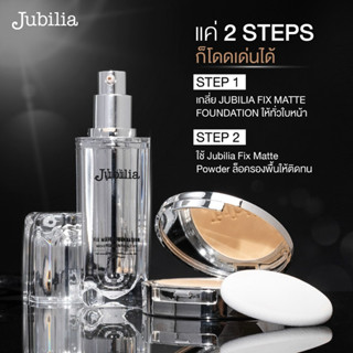 Jubilia เซ็ตรองพื้น+แป้งพัฟล่องหน ของแท้ 100%