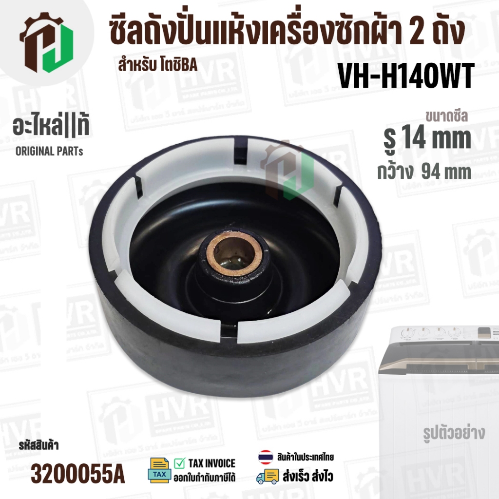 ซีลถังปั่นแห้ง TOSHIBA VH-H140WT ( แท้ ) รู 14 mm x โต 94 mm. ( แบบ 6 เขี้ยว ) #F12638000002242 #3200055A