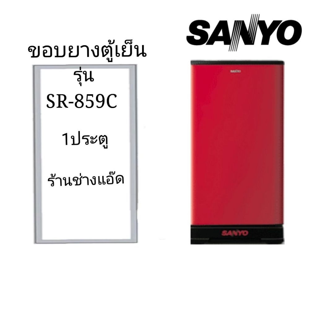 ขอบยางตู้เย็นSANYOรุ่นSR-859C