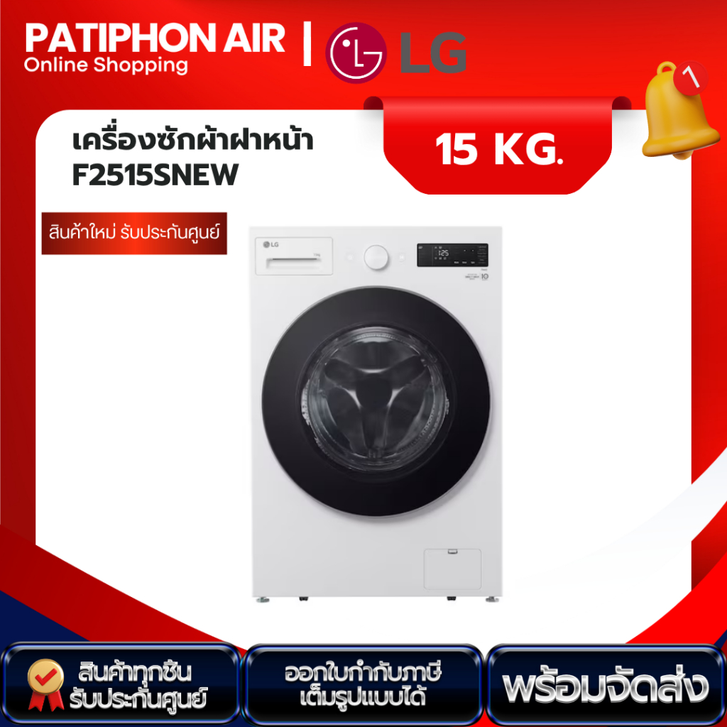 พร้อมส่ง LG เครื่องซักผ้าฝาหน้า 15 กิโล รุ่น F2515SNEW สีขาว พร้อม Smart WI-FI