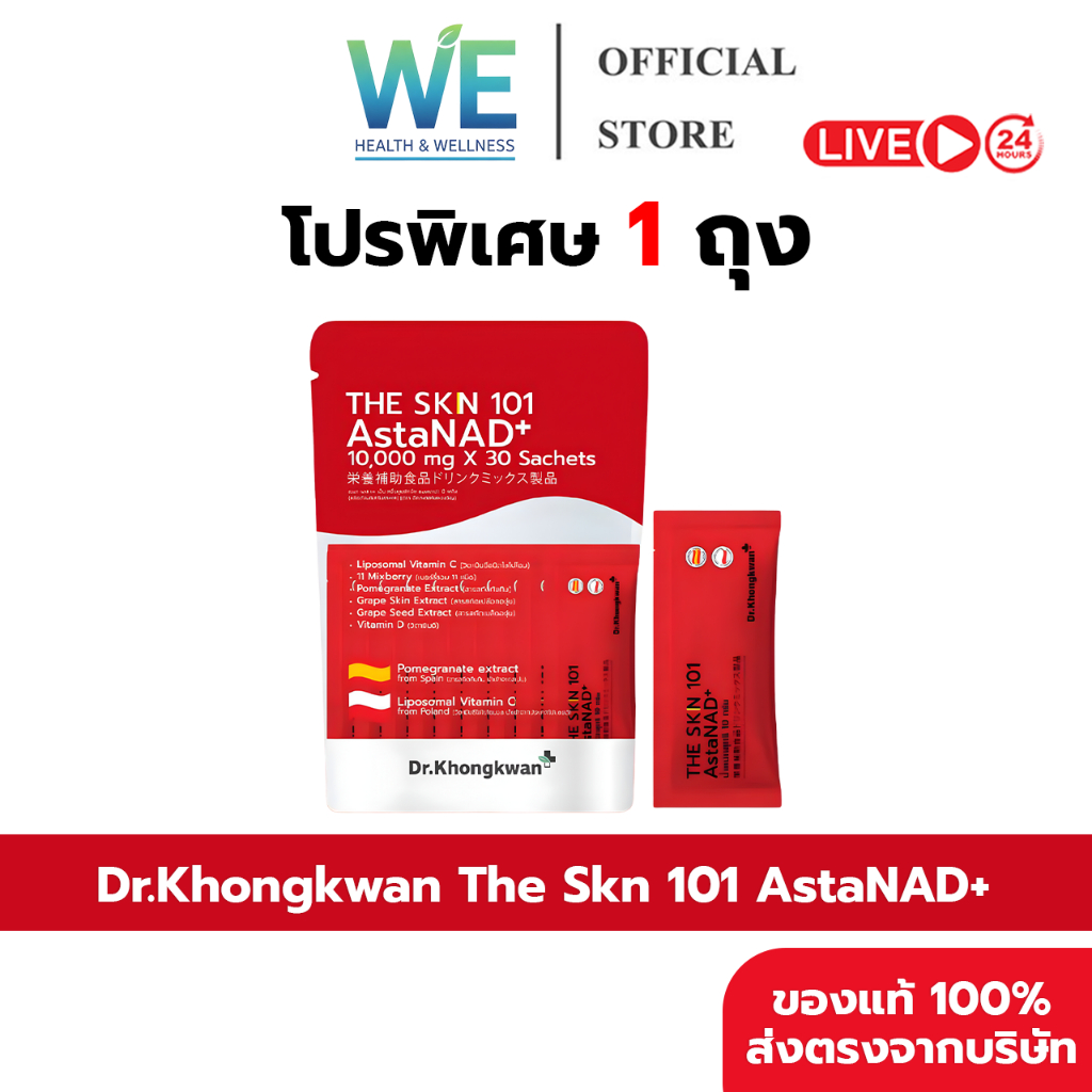 [1ถุง+สินค้าพร้อมส่ง]Dr.Khongkwan ดร.ของขวัญ The Skn 101 AstaNAD+ เดอะ เอส เค เอ็น แอสตาน่า ดีพลัส